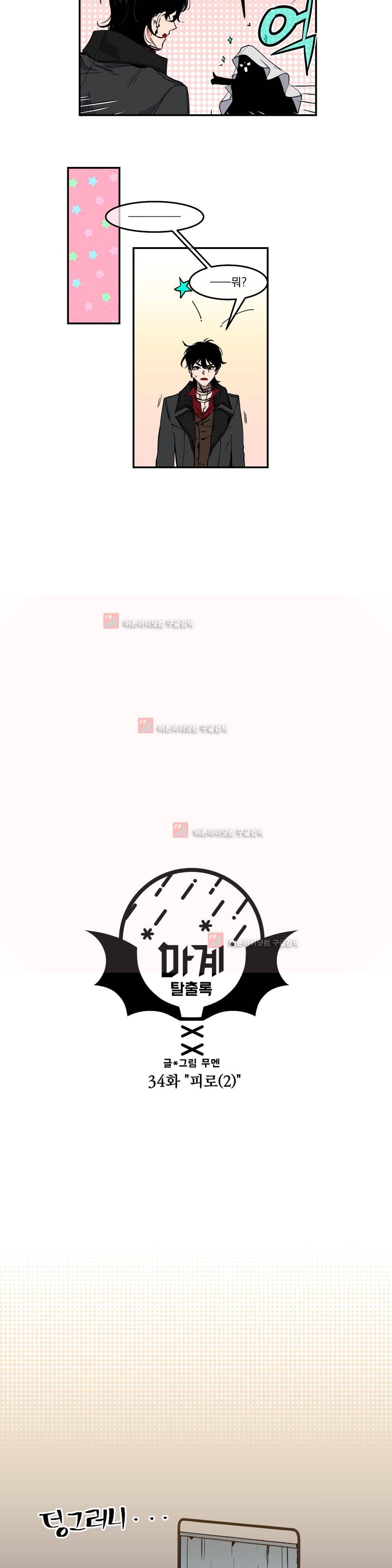 마계탈출록 34화 2