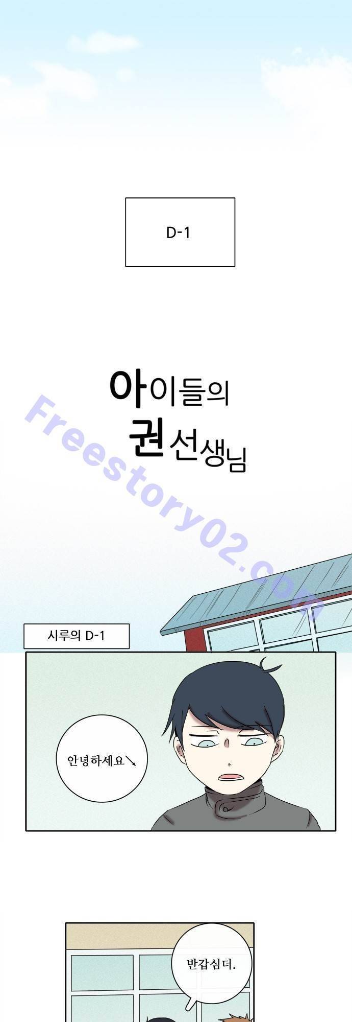 아이들의 권 선생님 21화 1