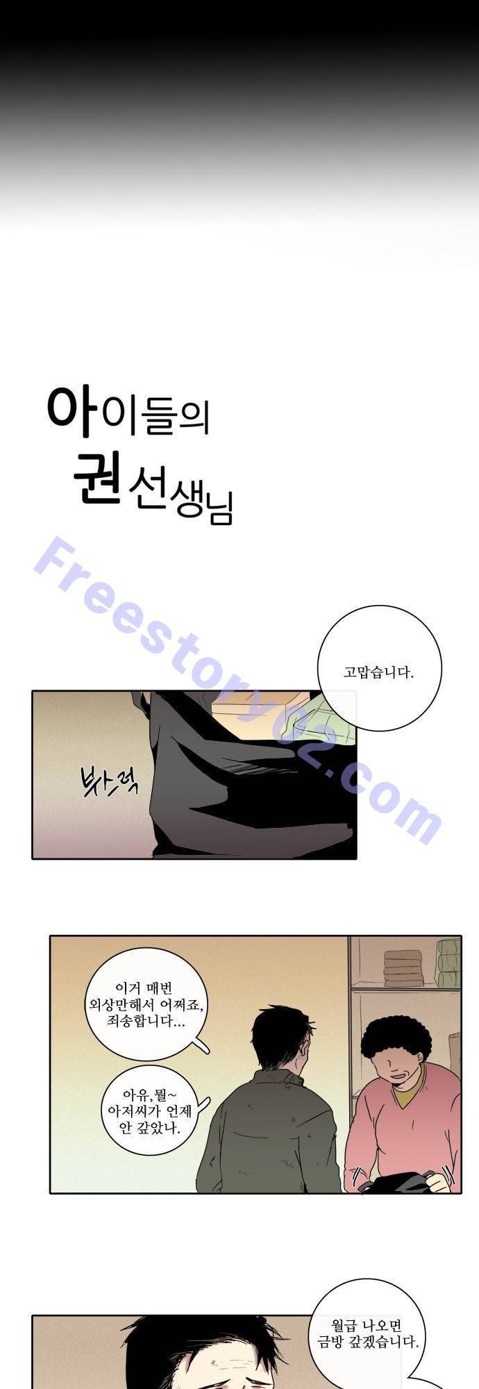아이들의 권 선생님 31화 1