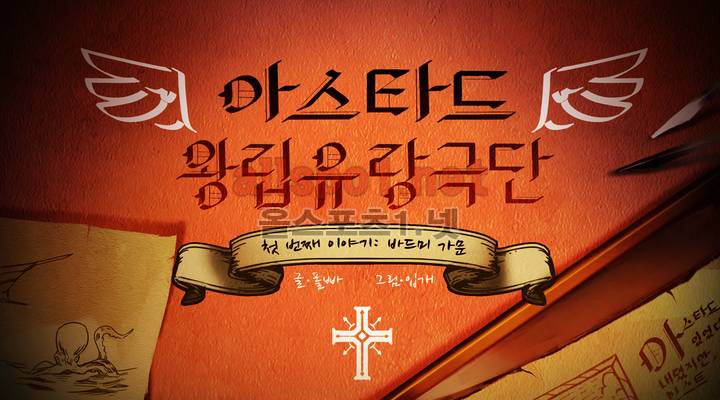 아스타드 왕립유랑극단 9화 1