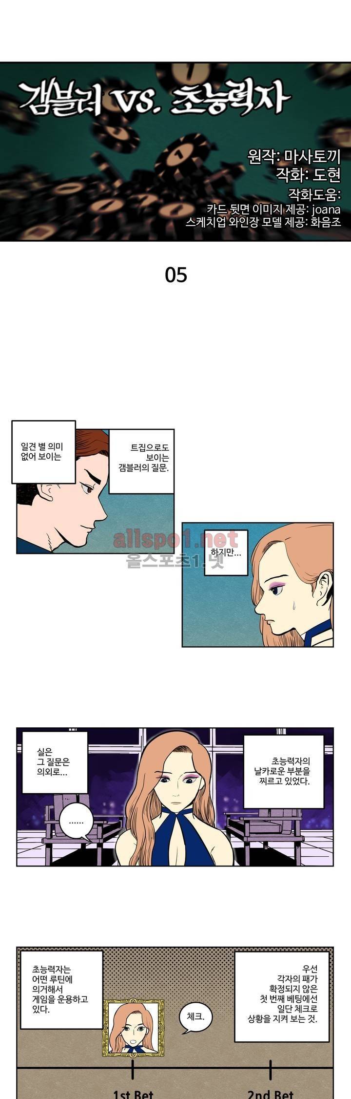 갬블러 VS. 초능력자 5화 1