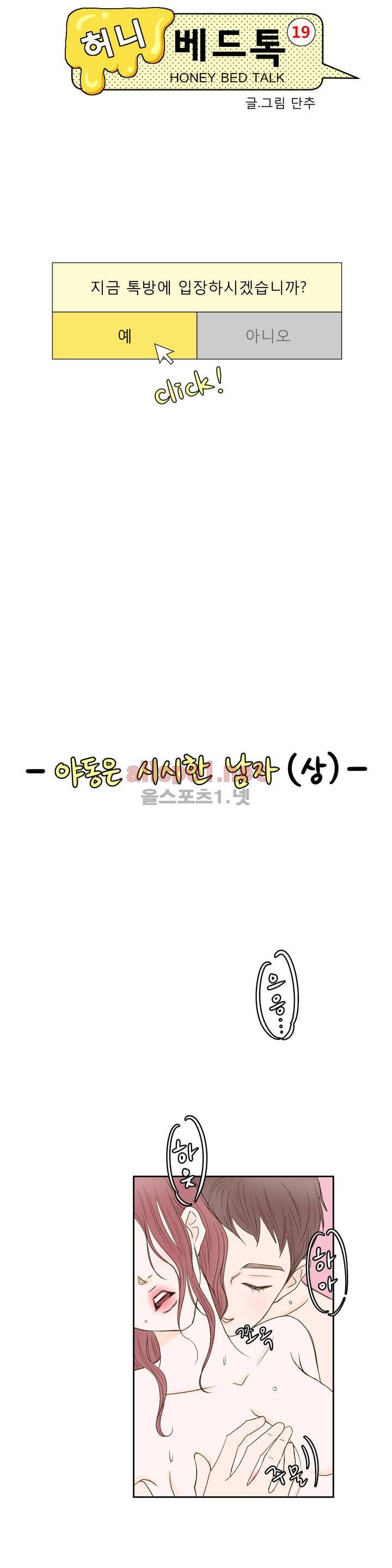 허니 베드톡 1화 (야동은 시시한 남자 상) 6