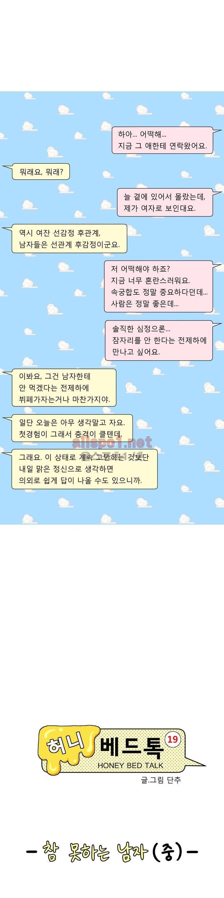 허니 베드톡 11화 (참 못하는 남자 중) 1