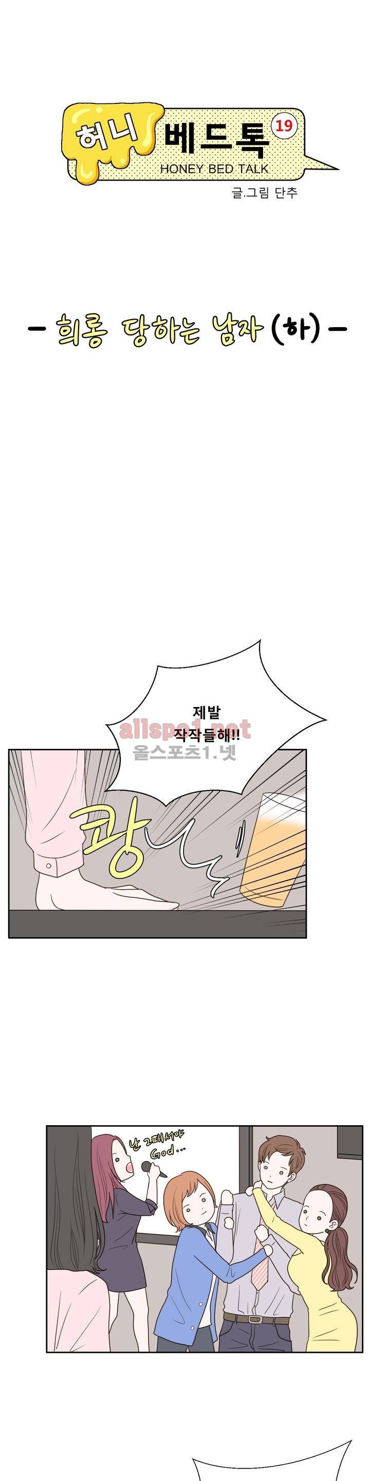 허니 베드톡 30화 (희롱 당하는 남자 하) (시즌 마침) 3