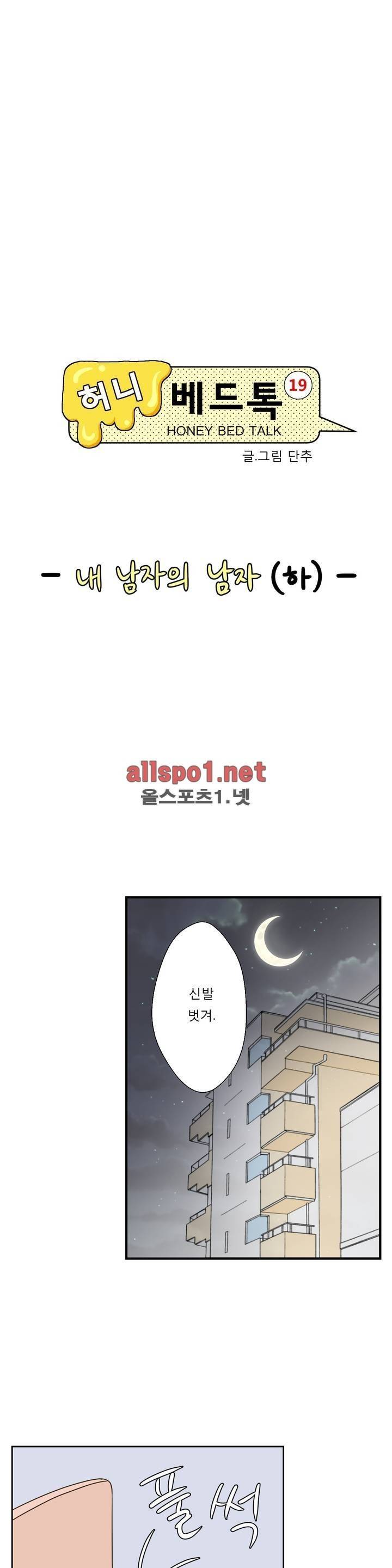 허니 베드톡 39화 (내 남자의 남자 하) 3
