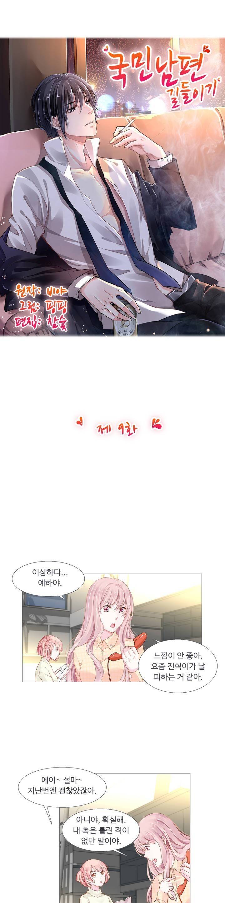 국민남편 길들이기 9화 1