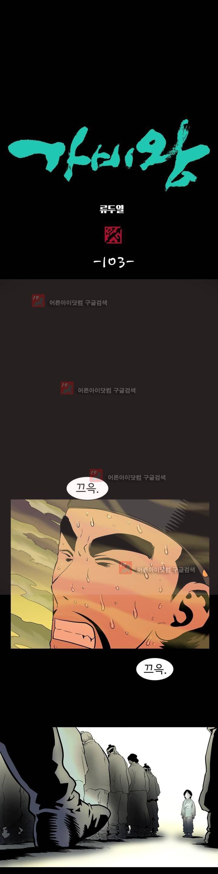 가비왕 103화 1
