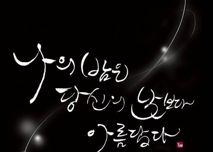 나의 밤은 당신의 낮보다 아름답다 시즌4 27화 6