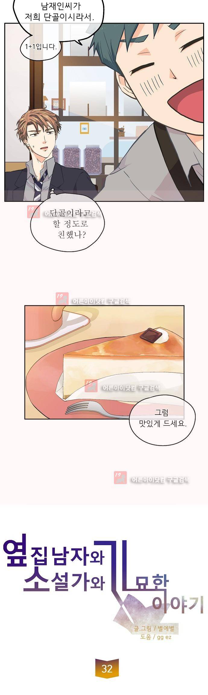 옆집남자와 소설가와 기묘한 이야기 32화 3