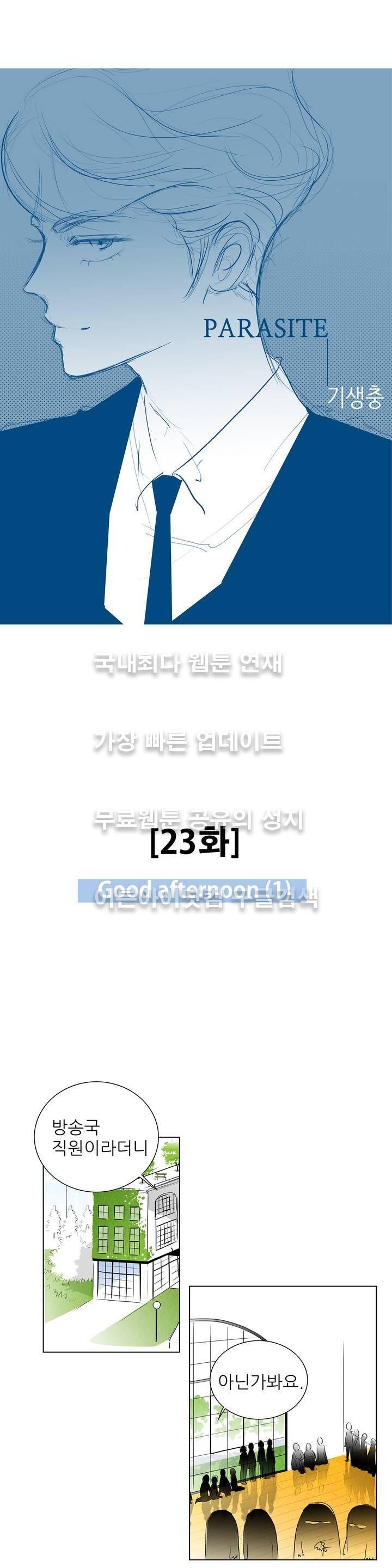 기생충 23화 - Good afternoon (1) 1