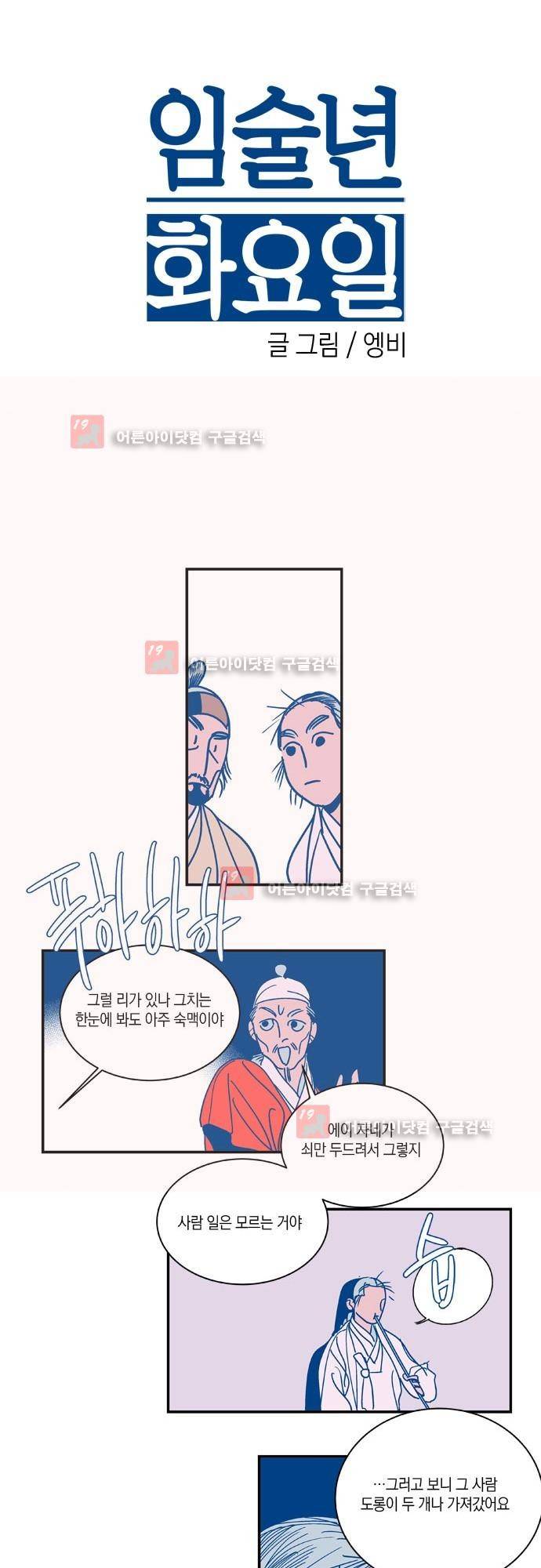 임술년 화요일 19화 2