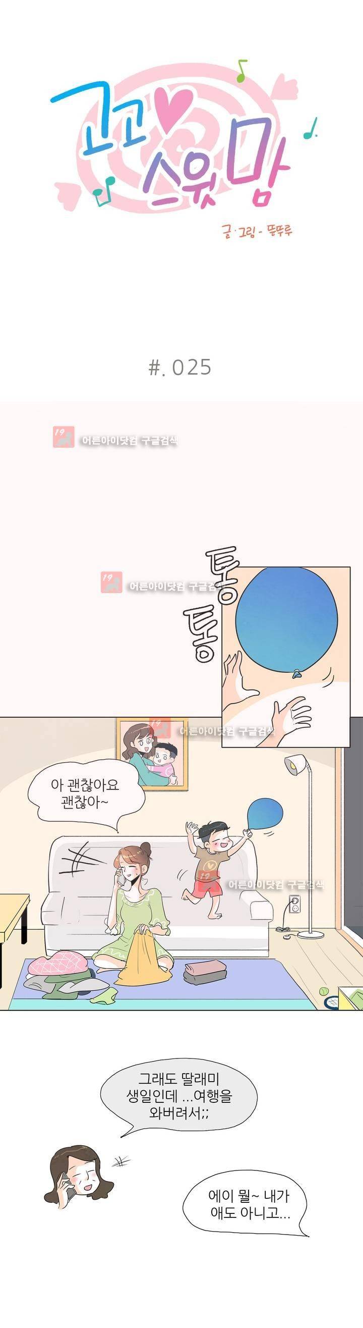 고고 스윗맘 26화 1