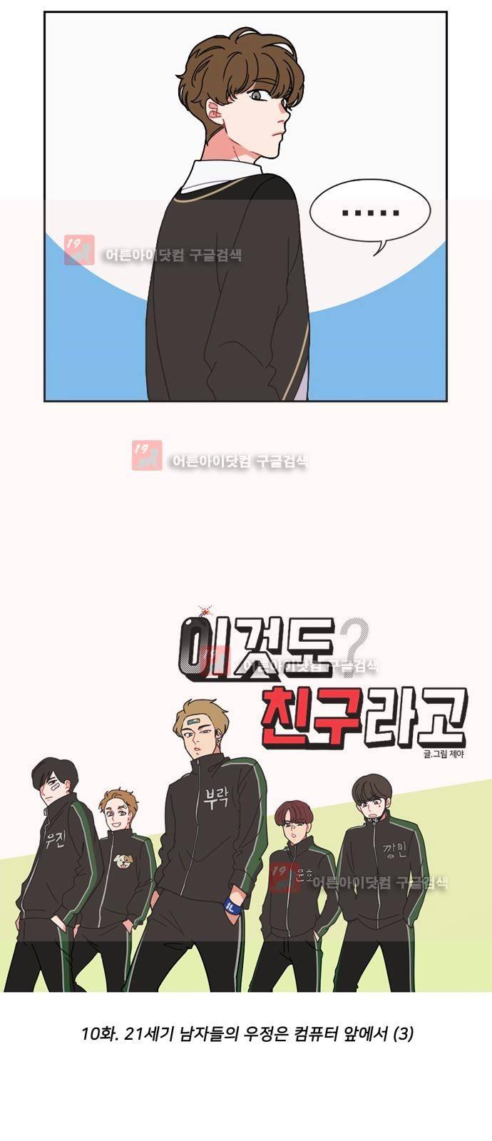 이것도 친구라고 10화 4