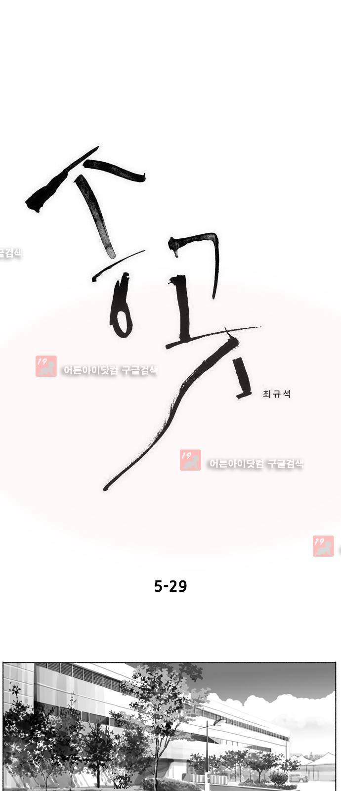 송곳 5부 29화 1