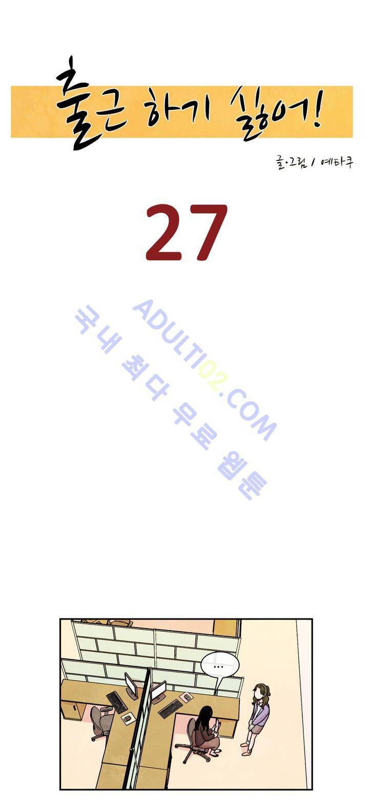 출근하기 싫어! 27화 3