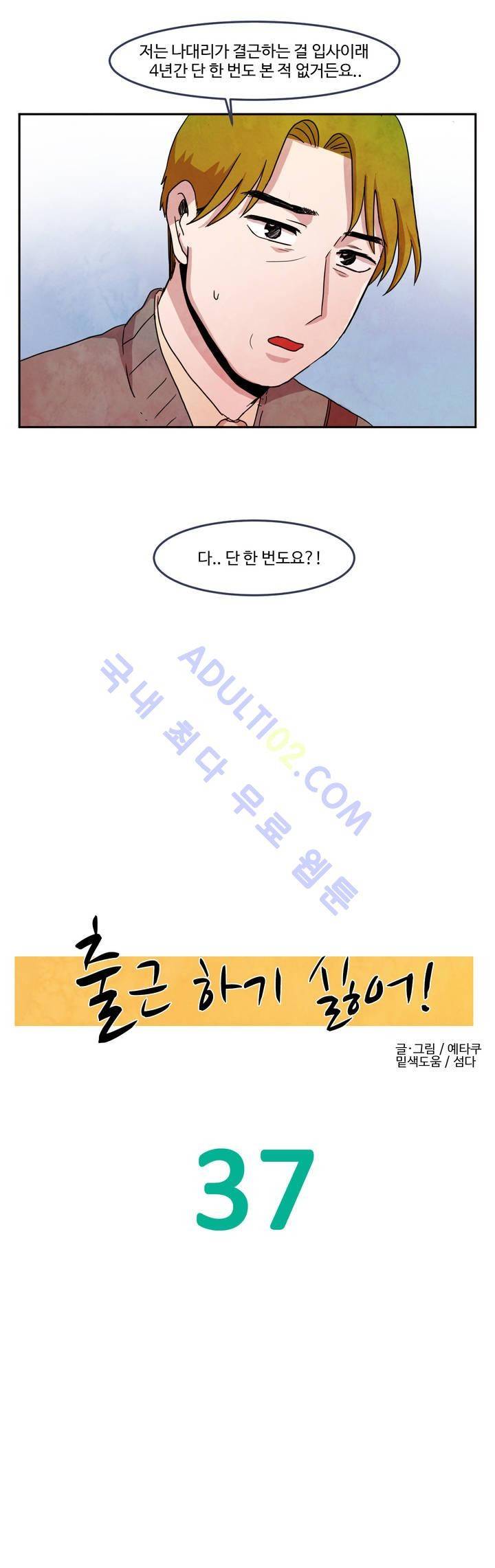 출근하기 싫어! 37화 4