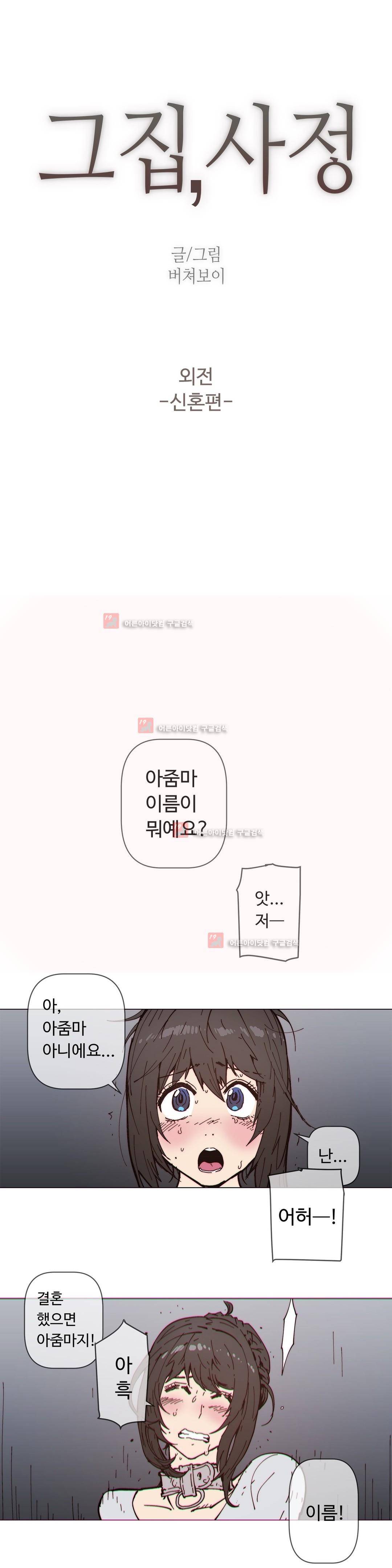 그집, 사정 외전 신혼편 1