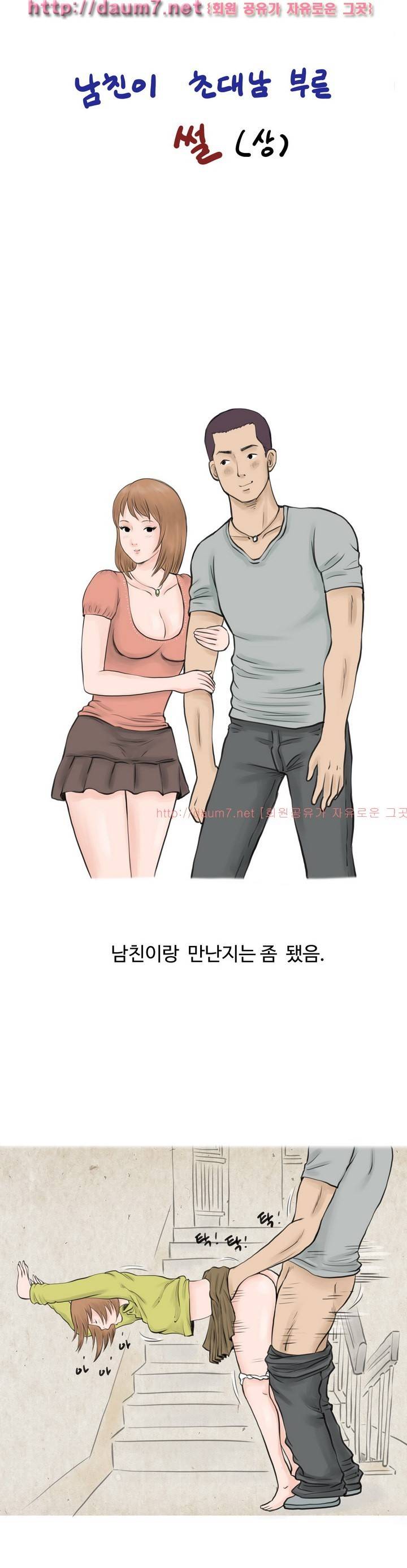 남친이 초대남 부른 썰 1