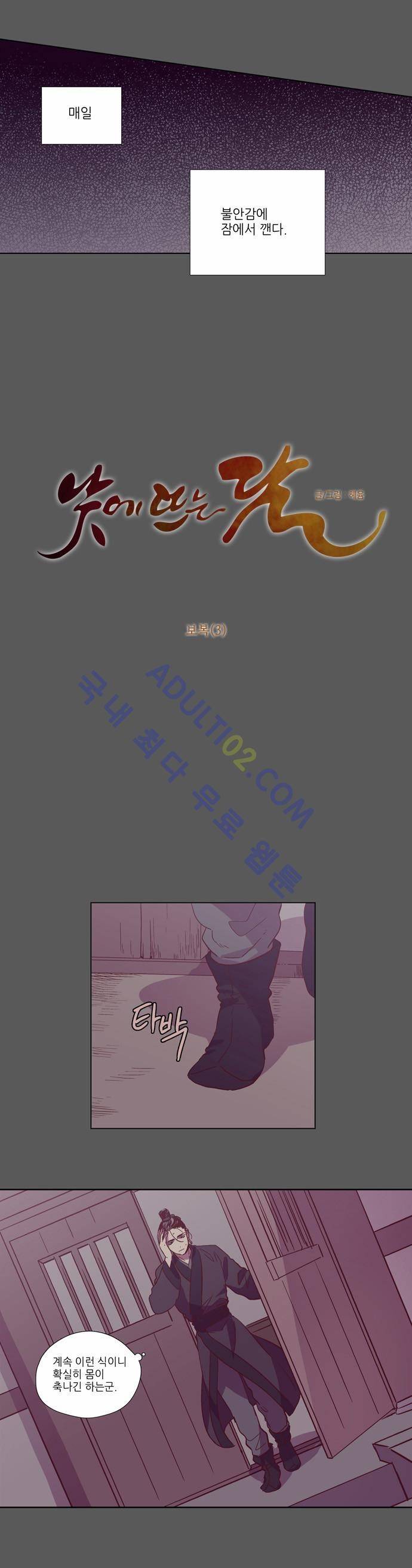 낮에 뜨는 달 108화 3