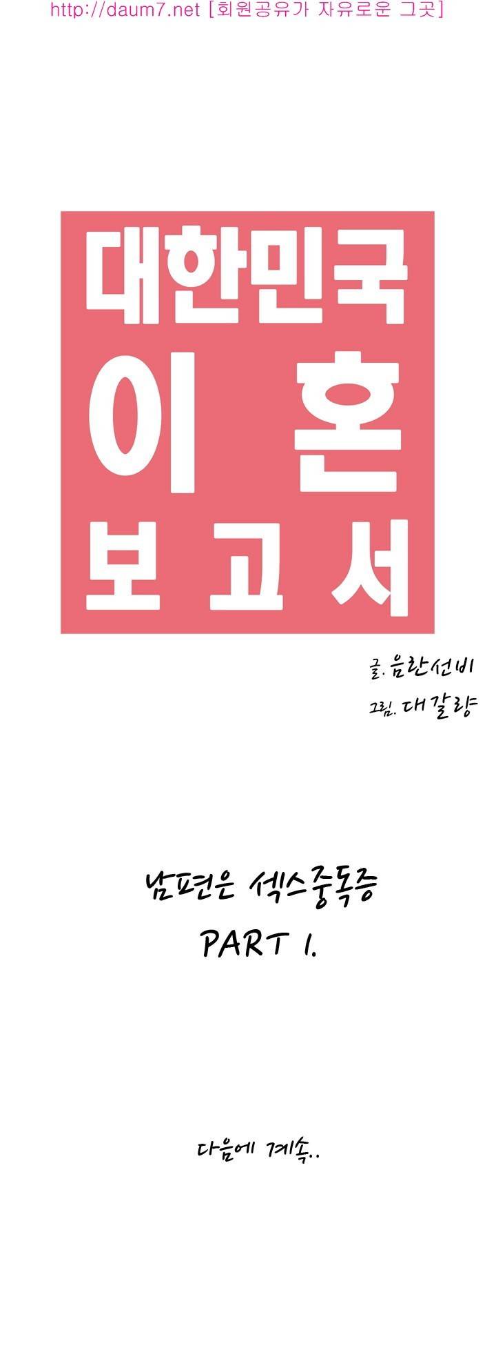 대한민국 이혼보고서 - 남편은 섹스중독증 11