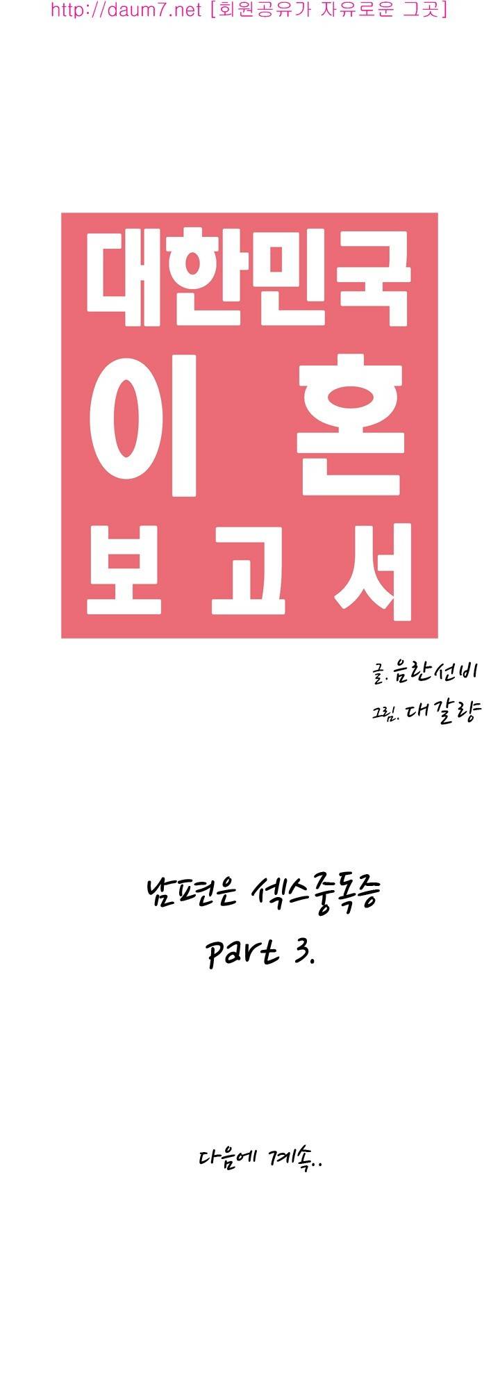 대한민국 이혼보고서 - 남편은 섹스중독증 35