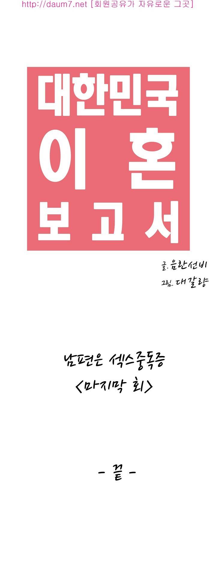 대한민국 이혼보고서 - 남편은 섹스중독증 60