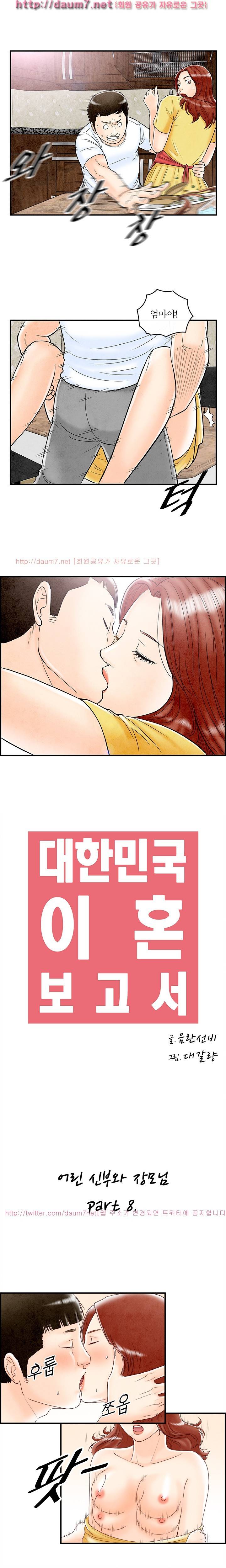 대한민국 이혼보고서 - 어린신부와 장모님 8화 1
