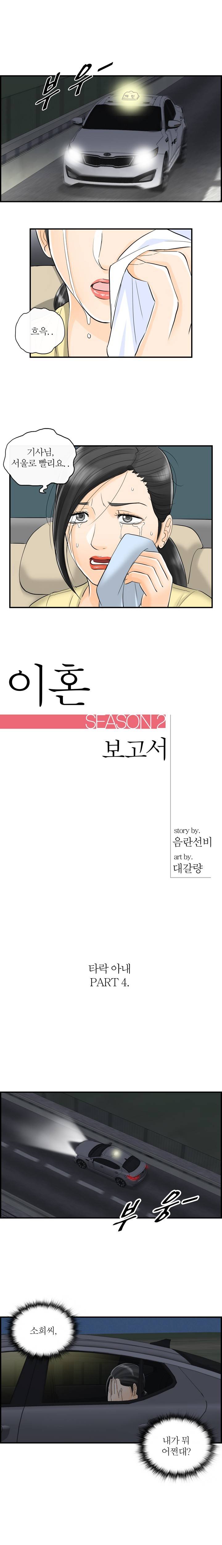 대한민국 이혼보고서 - 타락아내 4화 1