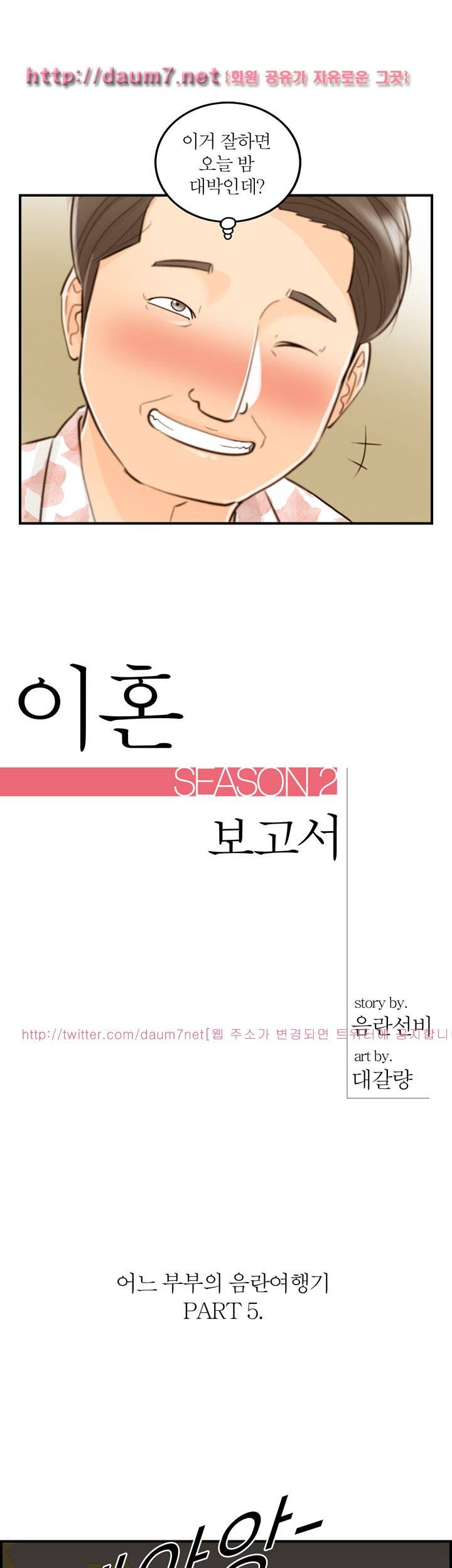 대한민국 이혼보고서 - 어느 부부의 음란여행기 5화 1