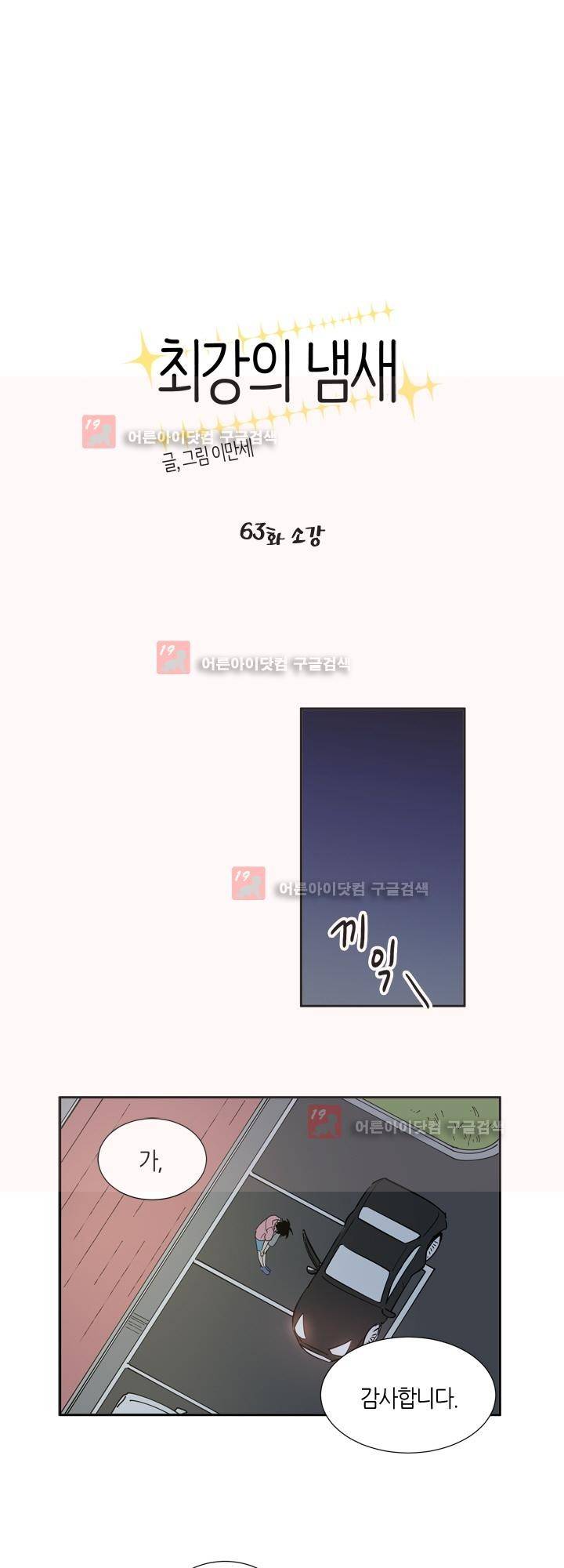 최강의 냄새 63화 - 소강 1