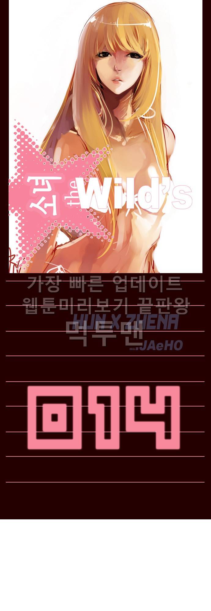 소녀더와일즈 14화 1