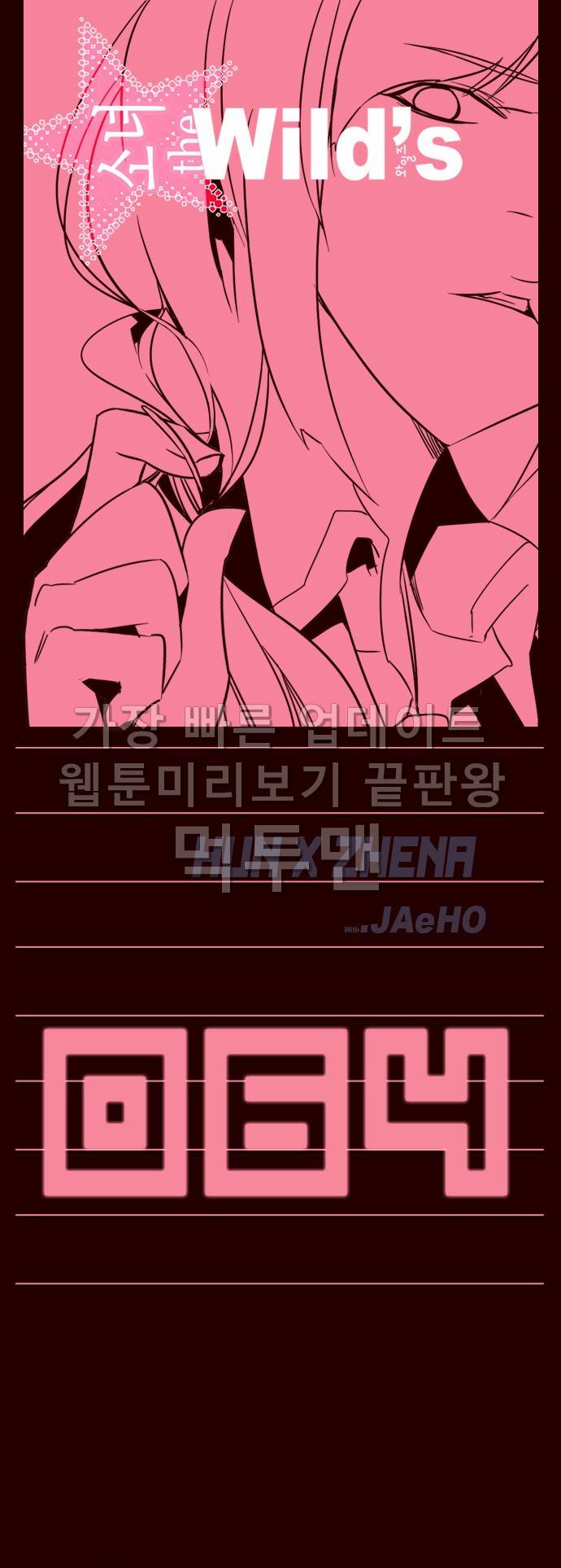 소녀더와일즈 64화 1