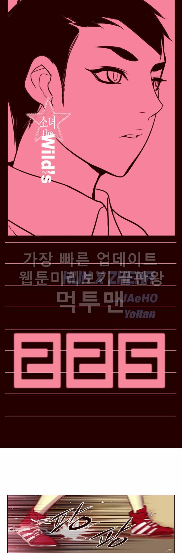 소녀더와일즈 225화 1