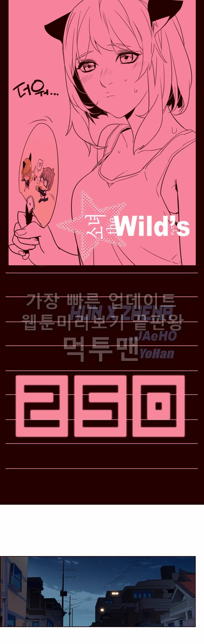 소녀더와일즈 250화 1