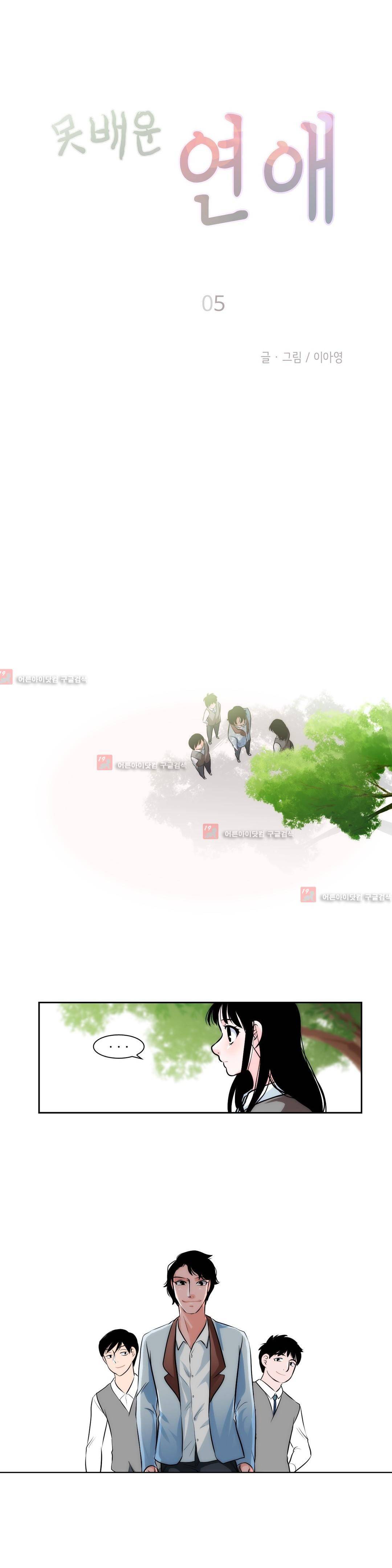 못배운 연애 5화 5