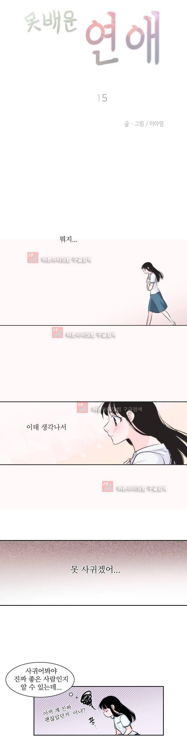 못배운 연애 15화 3