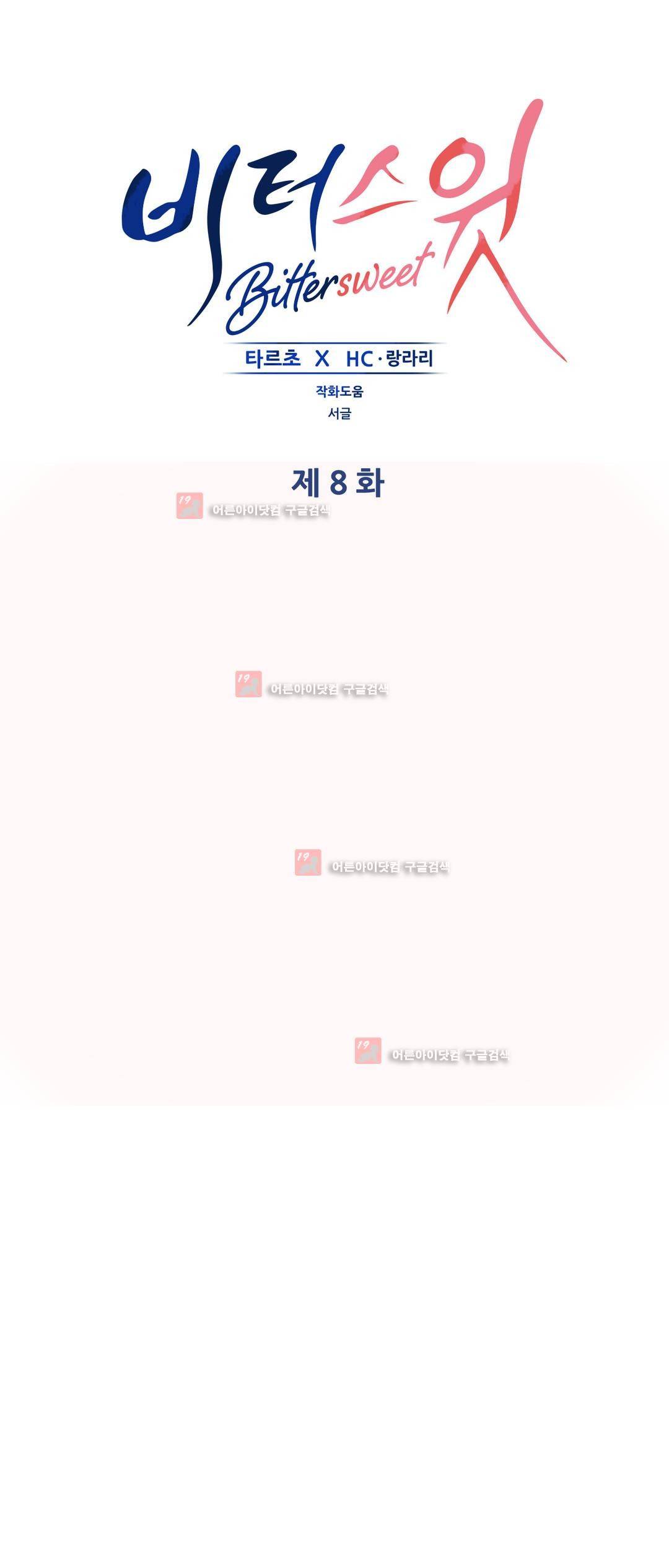 비터스윗 8화 1