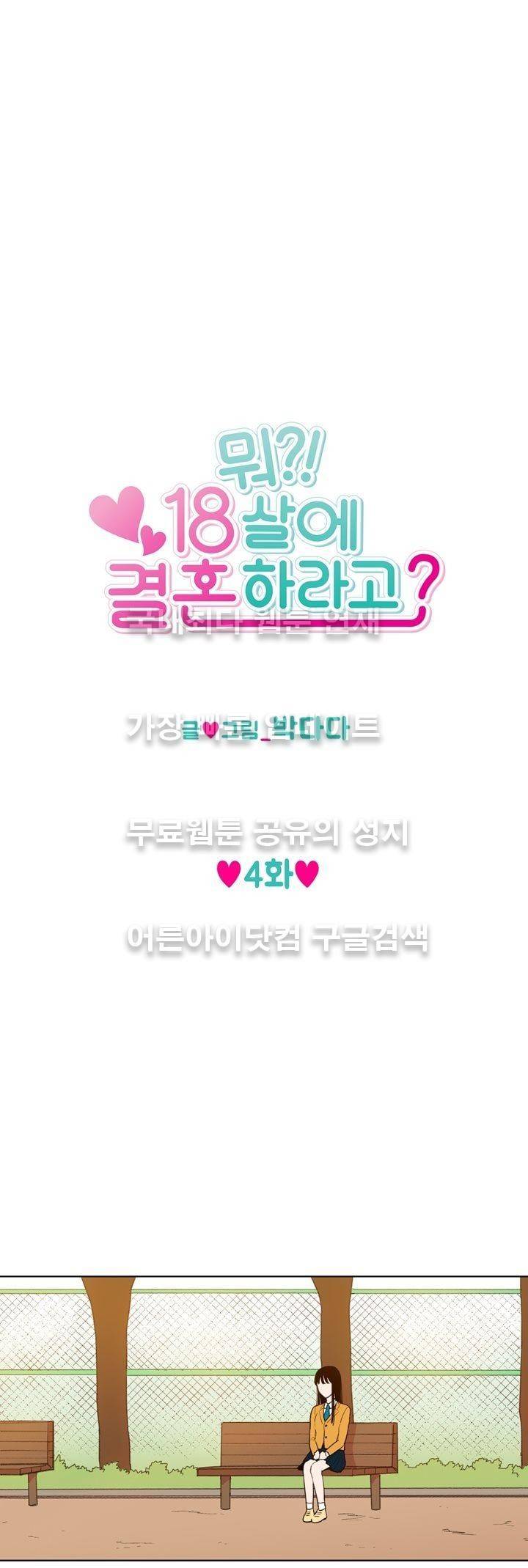 뭐 18살에 결혼하라고 4화 1