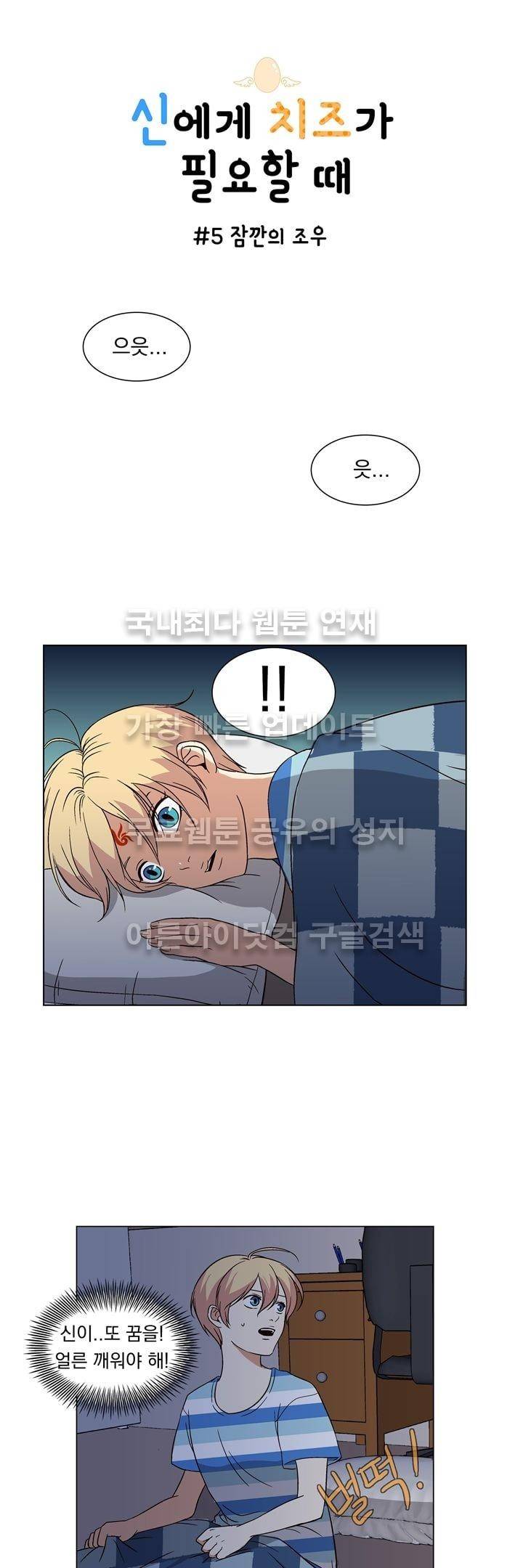 신에게 치즈가 필요할 때 5화 - 잠깐의 조우 1