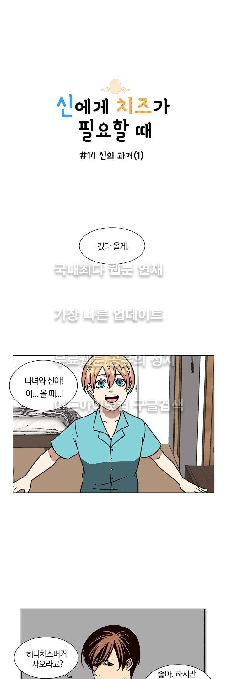 신에게 치즈가 필요할 때 14화 - 신의 과거 (1) 1