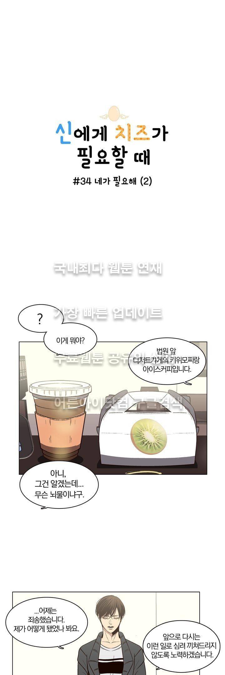 신에게 치즈가 필요할 때 34화 - 네가 필요해 (2) 1