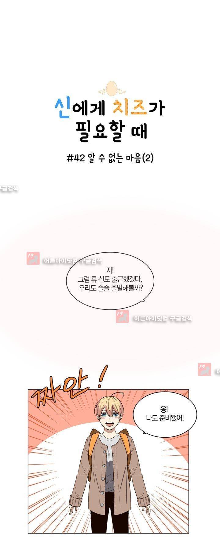 신에게 치즈가 필요할 때 42화 - 알 수없는 마음 (2) 1