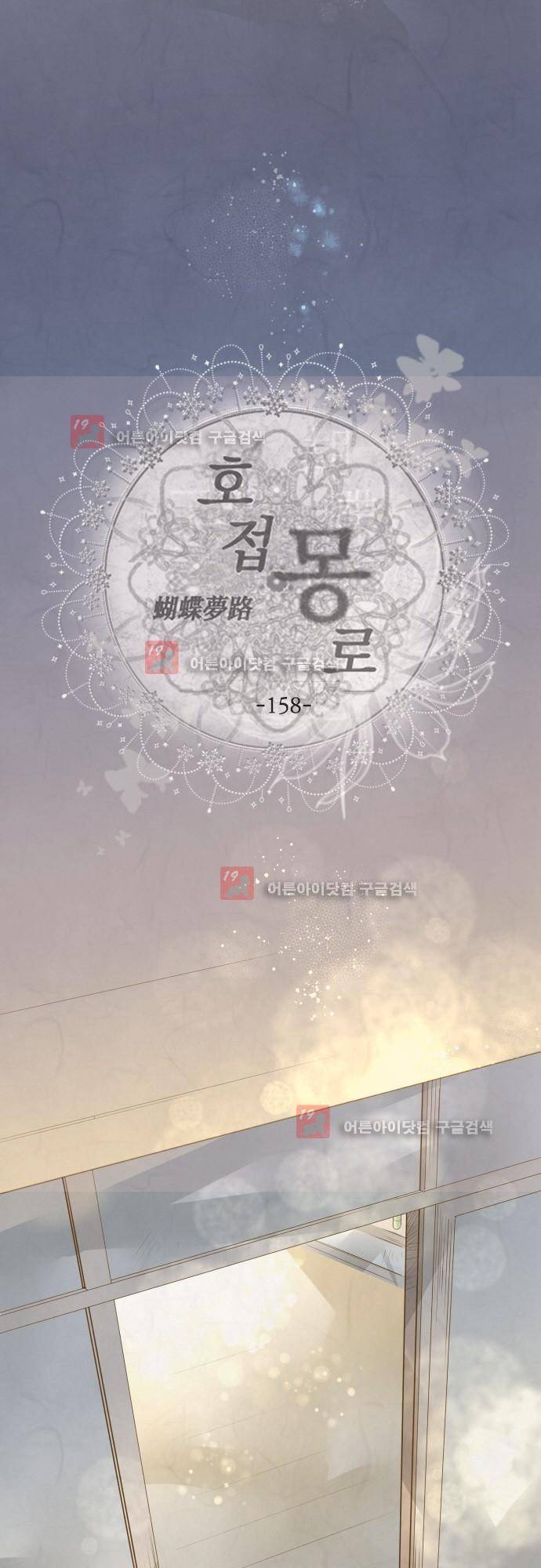 호접몽로 158화 3