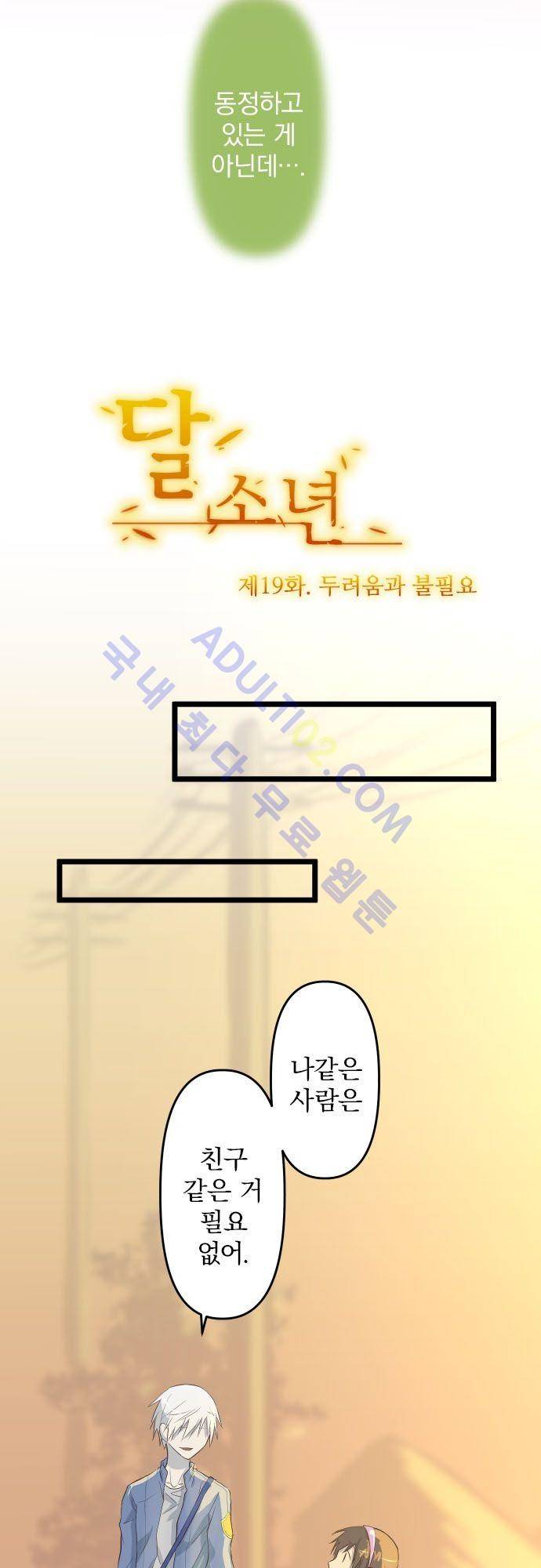 달 소년 19화 5
