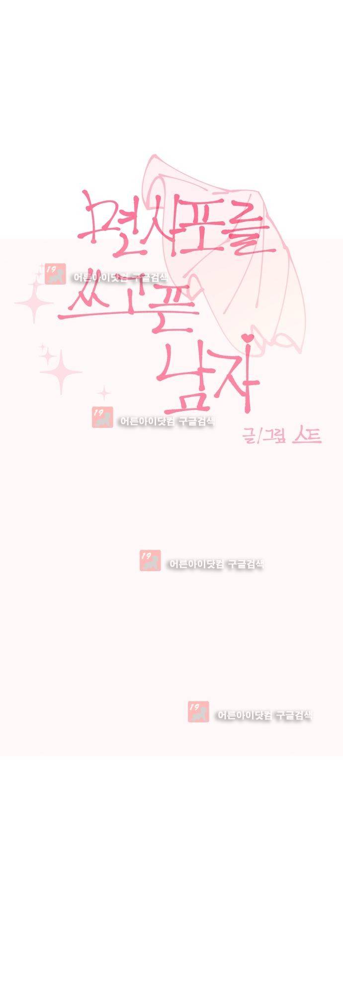 면사포를 쓰고픈 남자 12화 8