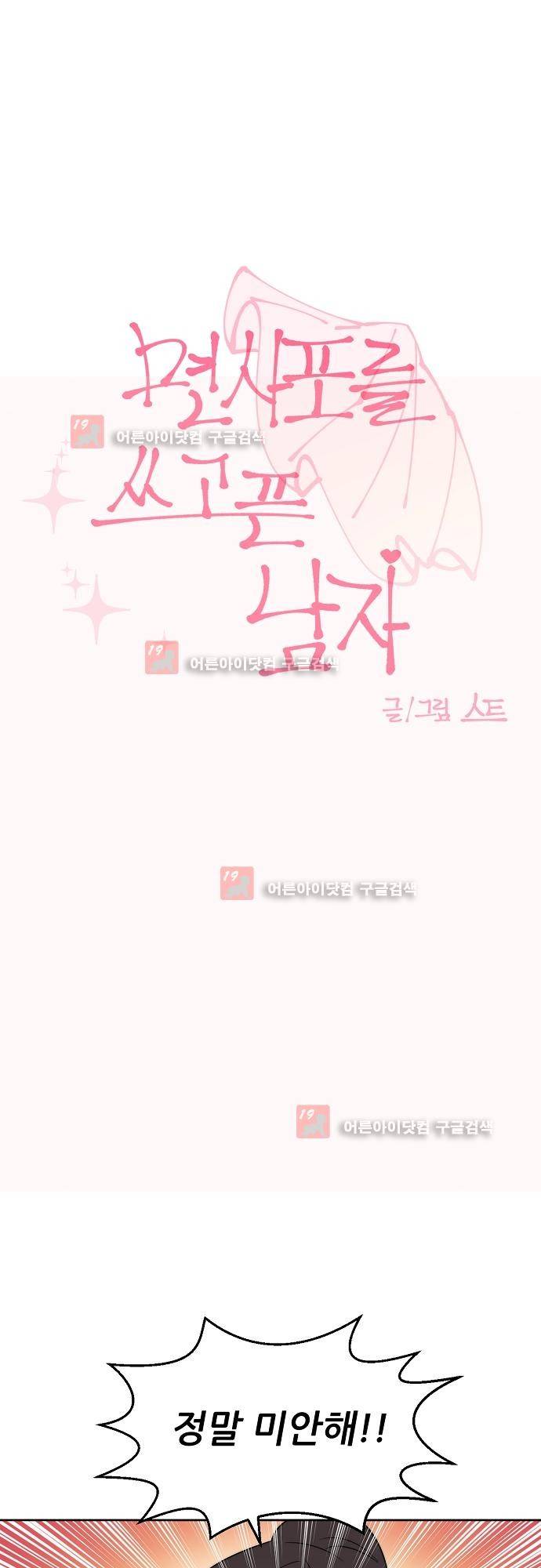 면사포를 쓰고픈 남자 29화 1