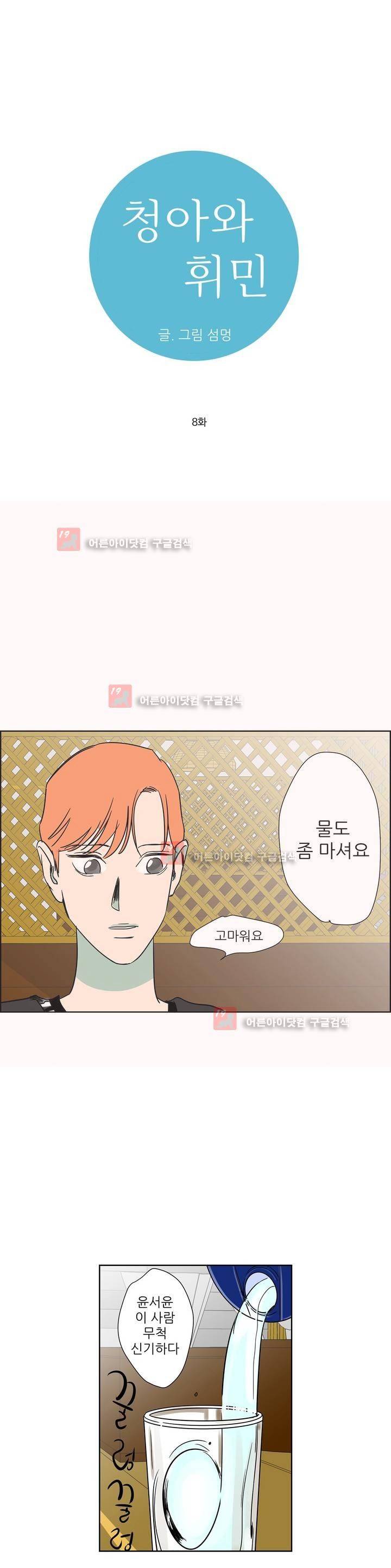 청아와 휘민 8화 1