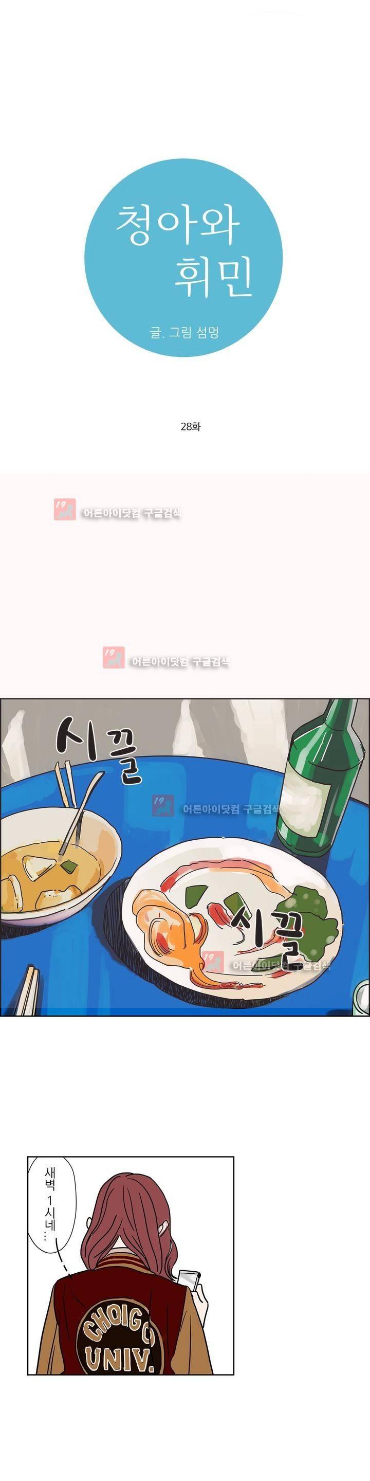 청아와 휘민 28화 1