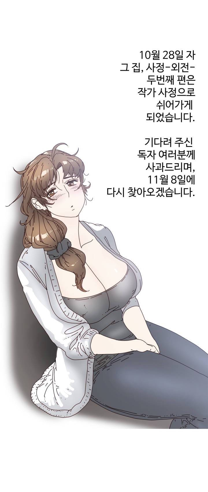 그집, 사정 외전 휴재 1