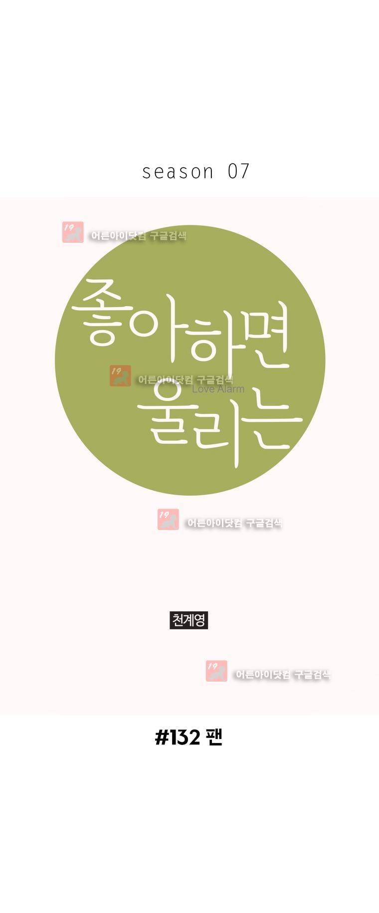 좋아하면 울리는 132화 1